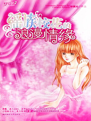 cover image of 瑶族校花的浪漫情缘